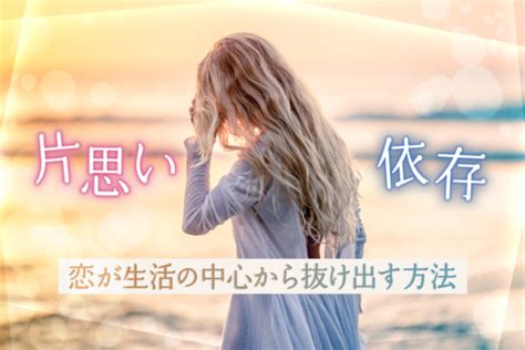 片思い 依存|断ち切る！片思いの依存！「恋が生活の中心」から抜け出せる6 .